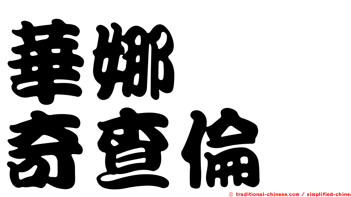 華娜芮　奇查倫